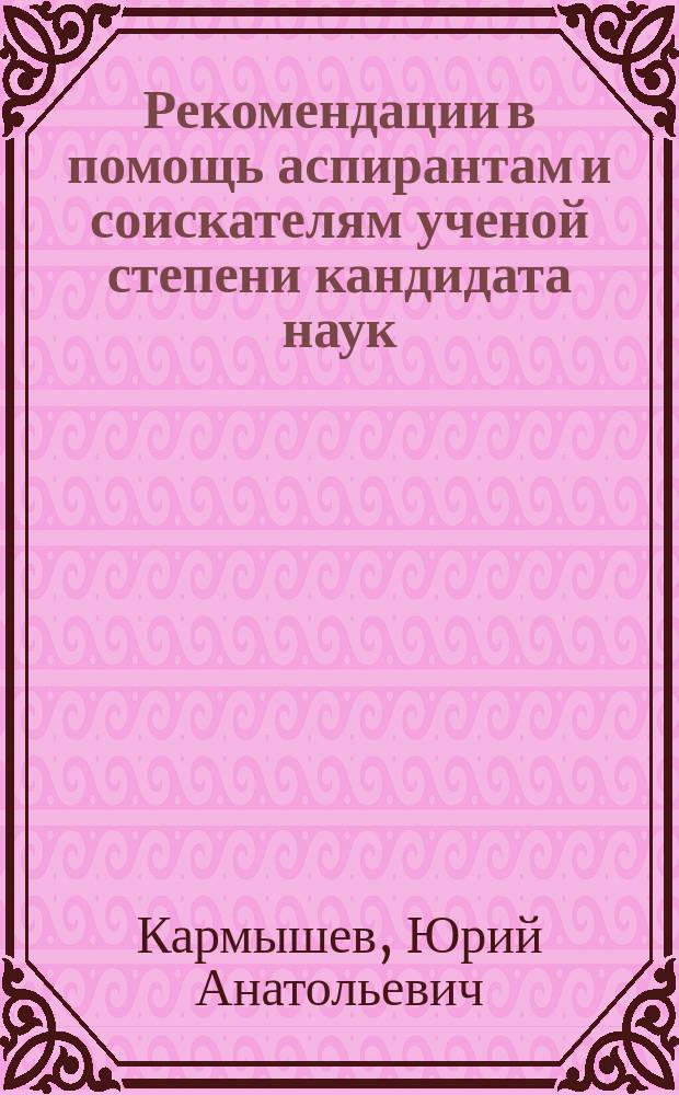 Рекомендации в помощь аспирантам и соискателям ученой степени кандидата наук : Метод. пособие