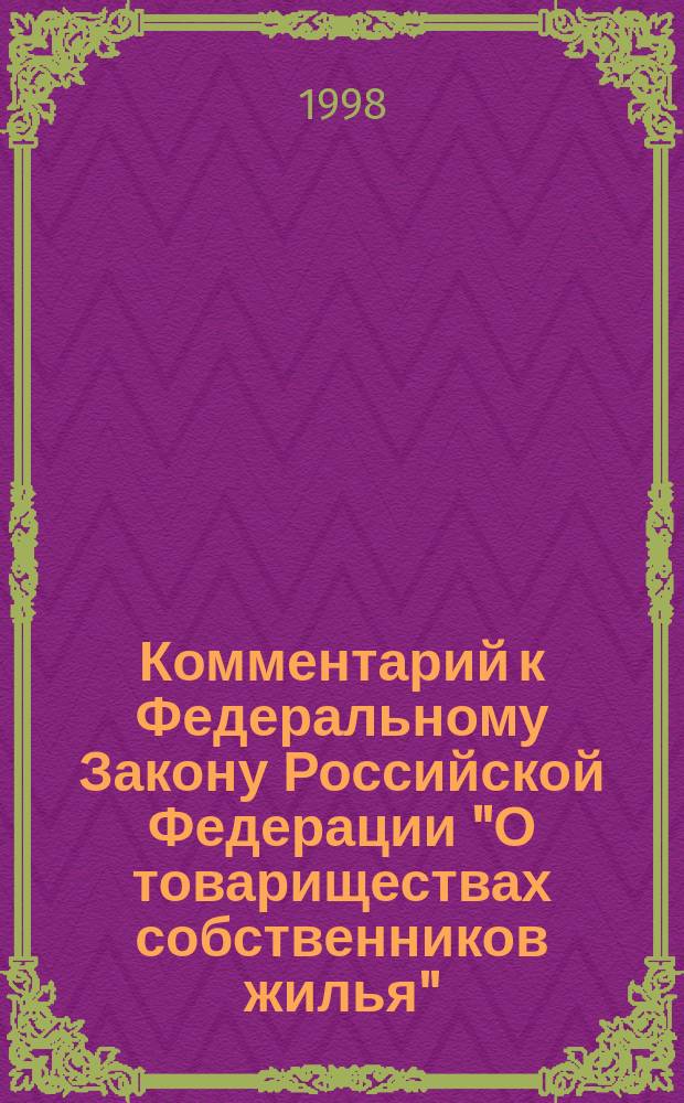 Комментарий к Федеральному Закону Российской Федерации "О товариществах собственников жилья"