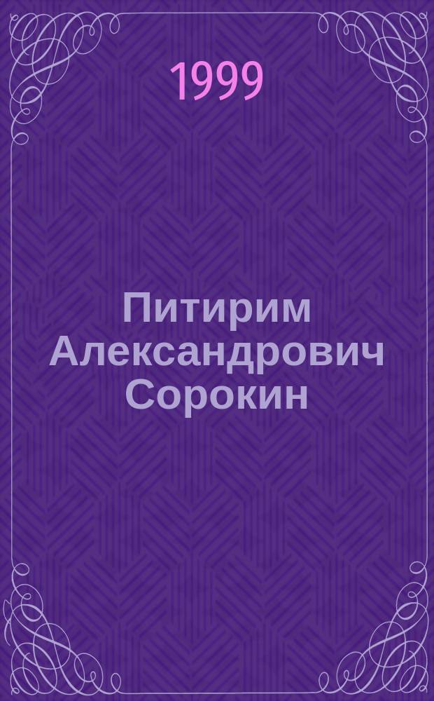 Питирим Александрович Сорокин (1889-1968) : Биобиблиогр. указ