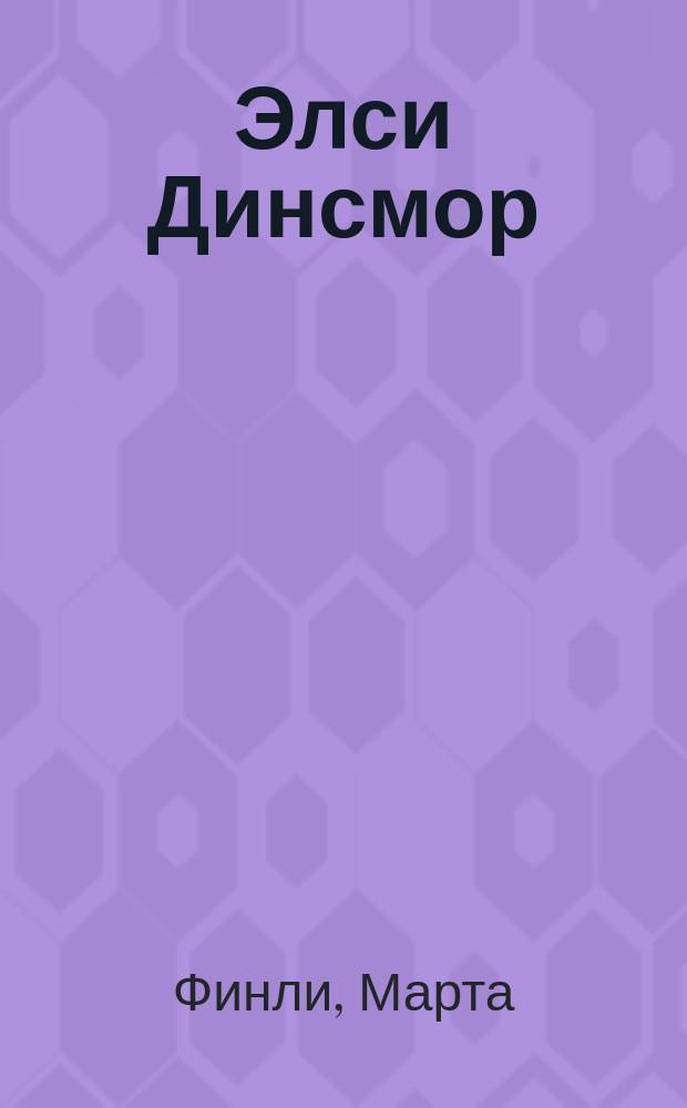 Элси Динсмор