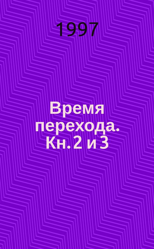 Время перехода. Кн. 2 и 3