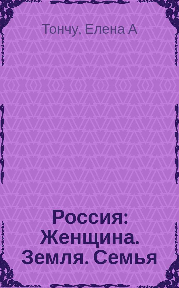 Россия : Женщина. Земля. Семья