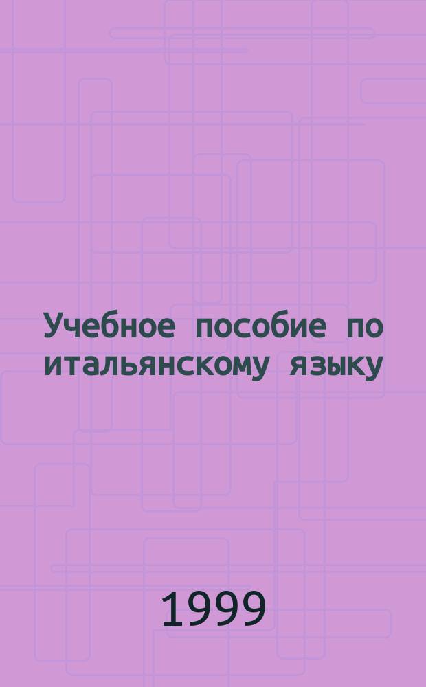 Учебное пособие по итальянскому языку : Для студентов 1 и 2 курсов экон. спец.