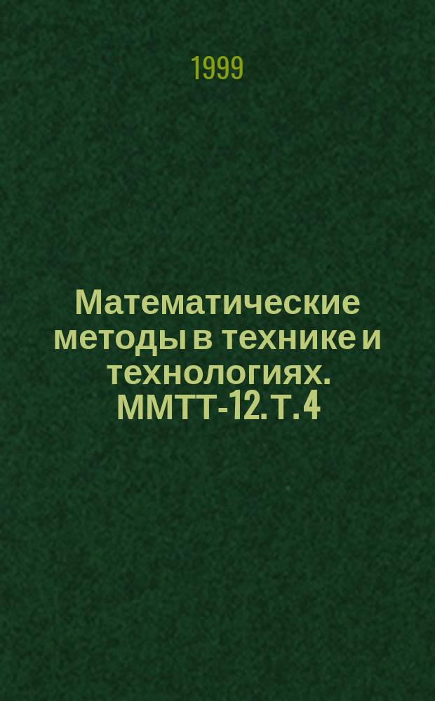 Математические методы в технике и технологиях. ММТТ-12. Т. 4 : Секции 9, 10