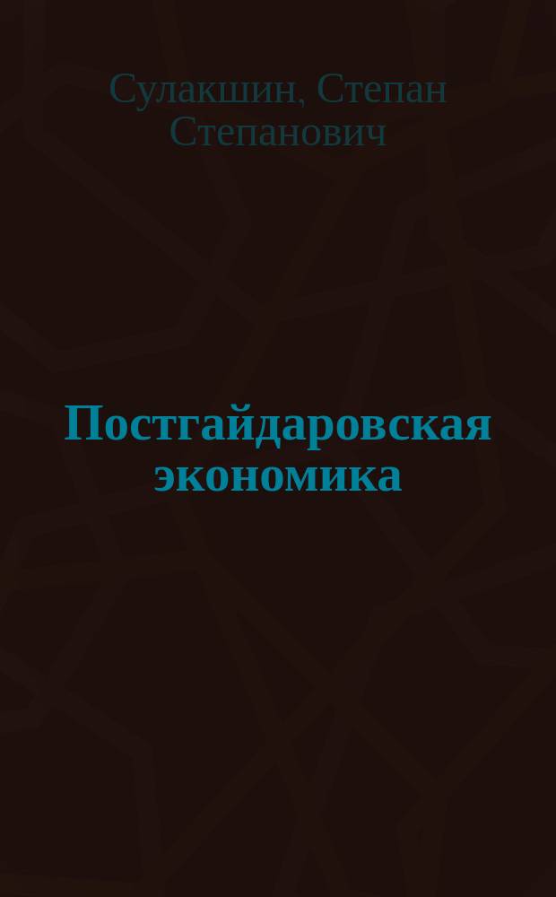 Постгайдаровская экономика