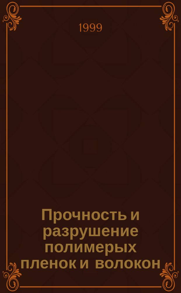 Прочность и разрушение полимерых пленок и волокон