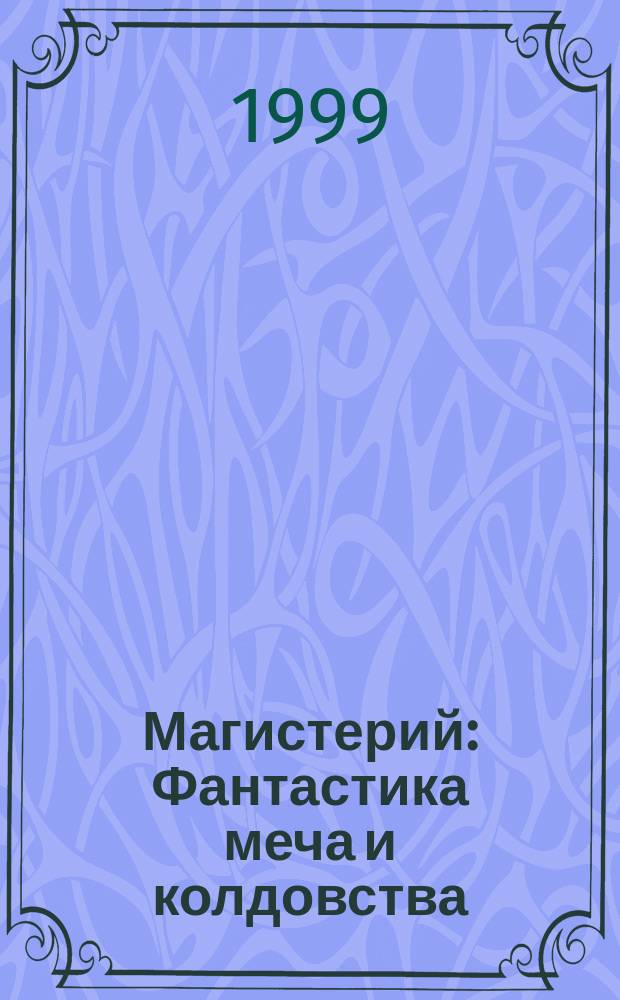 Книги 1999 года. Магистерий. Книги 1999 года вода. Великий Магистерий.