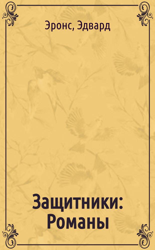 Защитники : Романы : Пер. с англ.