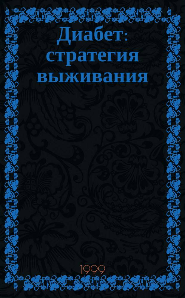 Диабет: стратегия выживания