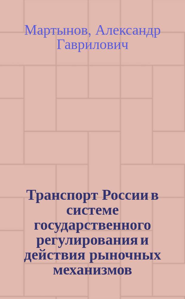 Транспорт России в системе государственного регулирования и действия рыночных механизмов