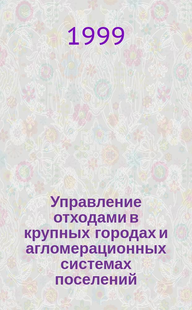 Управление отходами в крупных городах и агломерационных системах поселений