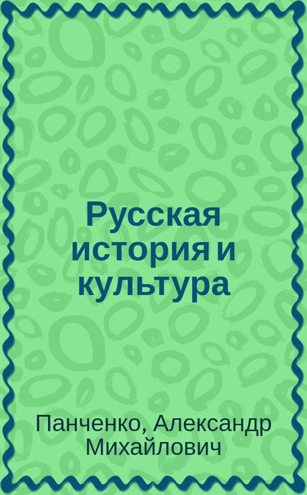 Русская история и культура : Работы разных лет