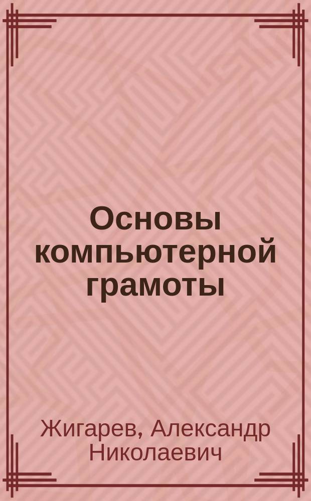 Основы компьютерной грамоты