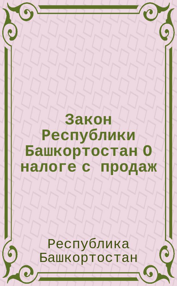 Закон Республики Башкортостан О налоге с продаж