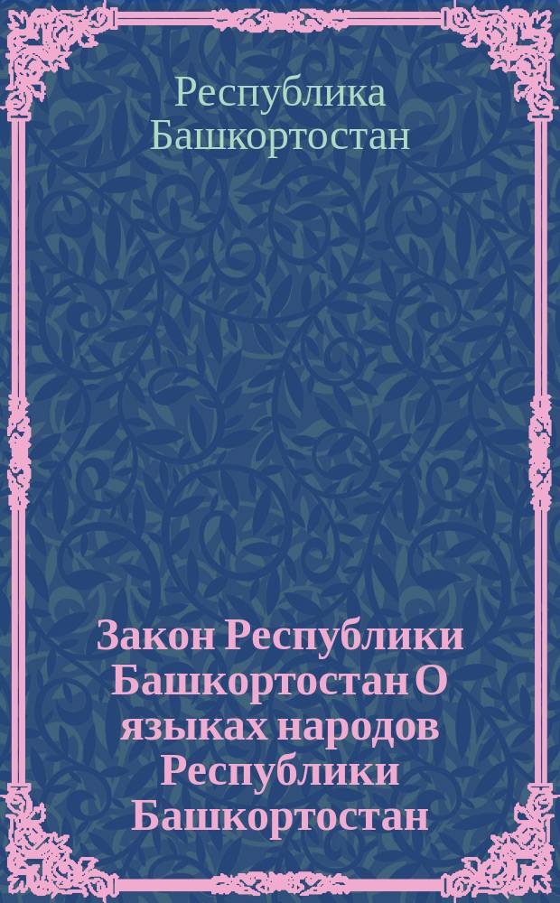 Закон Республики Башкортостан О языках народов Республики Башкортостан
