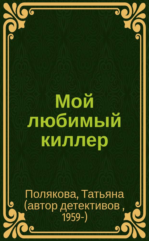Мой любимый киллер : Повесть