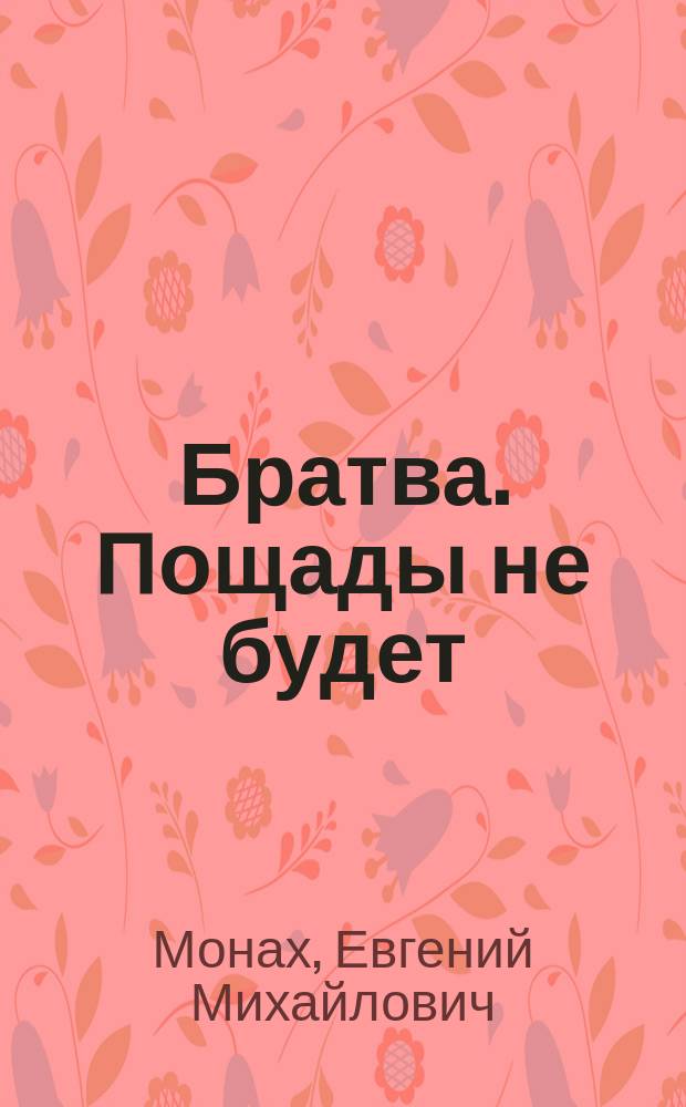 Братва. Пощады не будет : Детектив. повести
