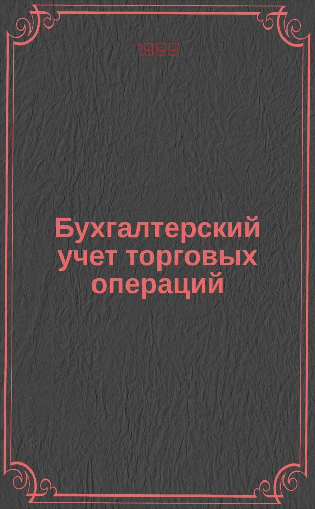 Бухгалтерский учет торговых операций : Учеб. пособие