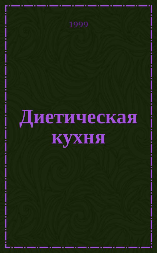 Диетическая кухня : Приготовление блюд