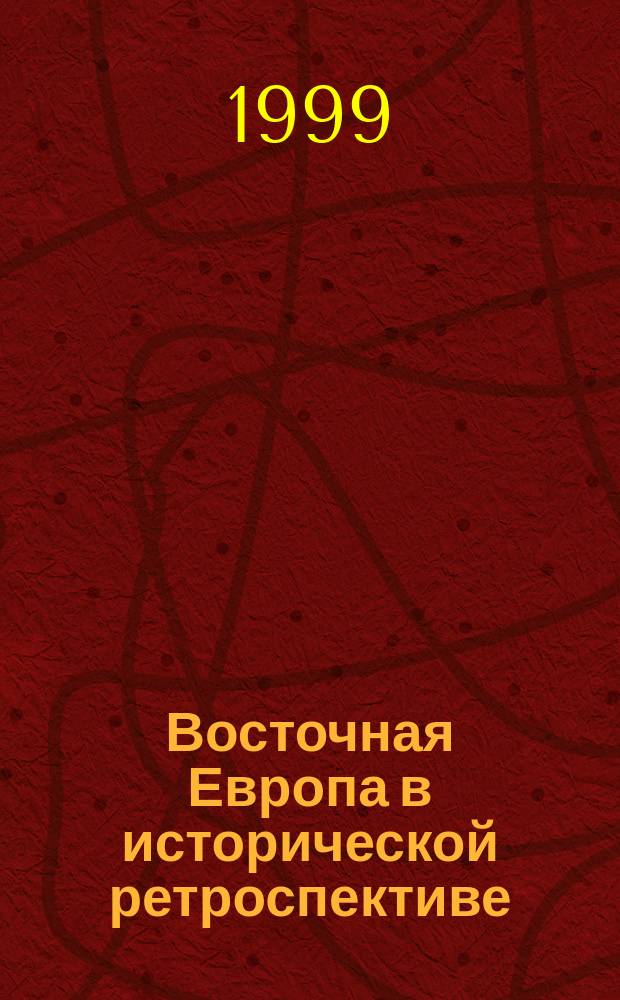 Восточная Европа в исторической ретроспективе : Сб. ст. : К 80-летию В.Т. Пашуто