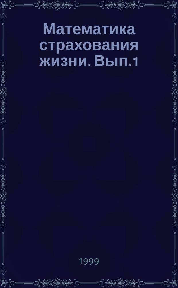 Математика страхования жизни. Вып. 1 : Оценка обязательств компании страхования жизни