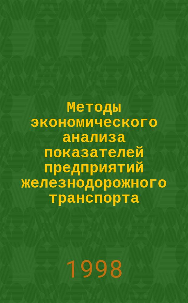 Методы экономического анализа показателей предприятий железнодорожного транспорта