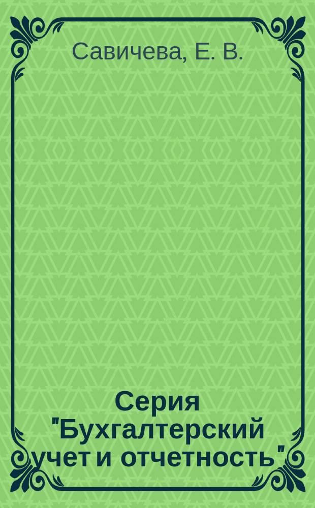 Серия "Бухгалтерский учет и отчетность" = Настольная книга бухгалтера. Бухгалтерский учет и отчетность предприятий и организаций