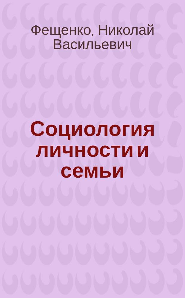 Социология личности и семьи : Учеб. пособие