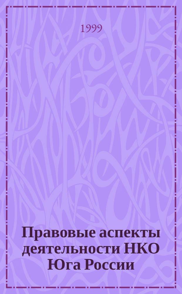 Правовые аспекты деятельности НКО Юга России: анализ практики и рекомендации : Сб