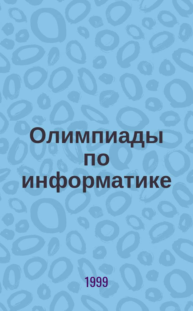 Олимпиады по информатике