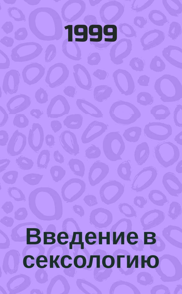 Введение в сексологию : Учеб. пособие для студентов вузов : Курс лекций