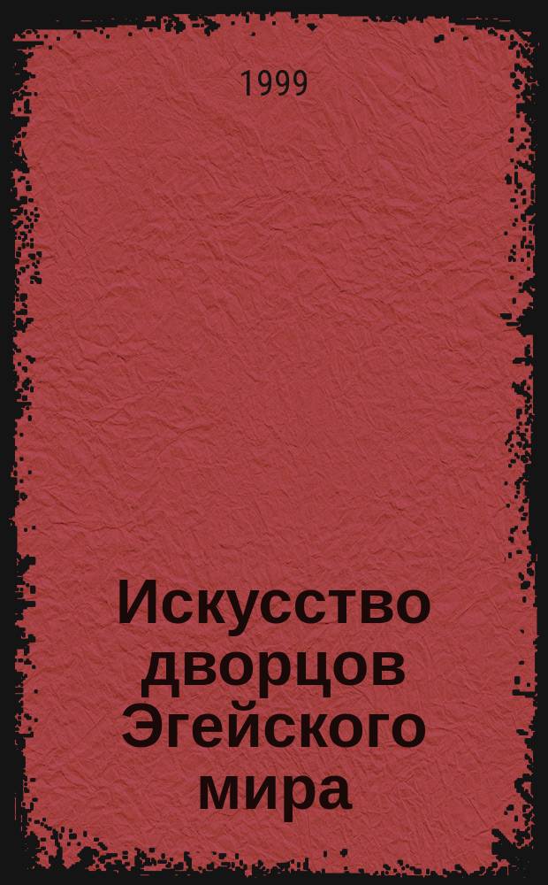 Искусство дворцов Эгейского мира
