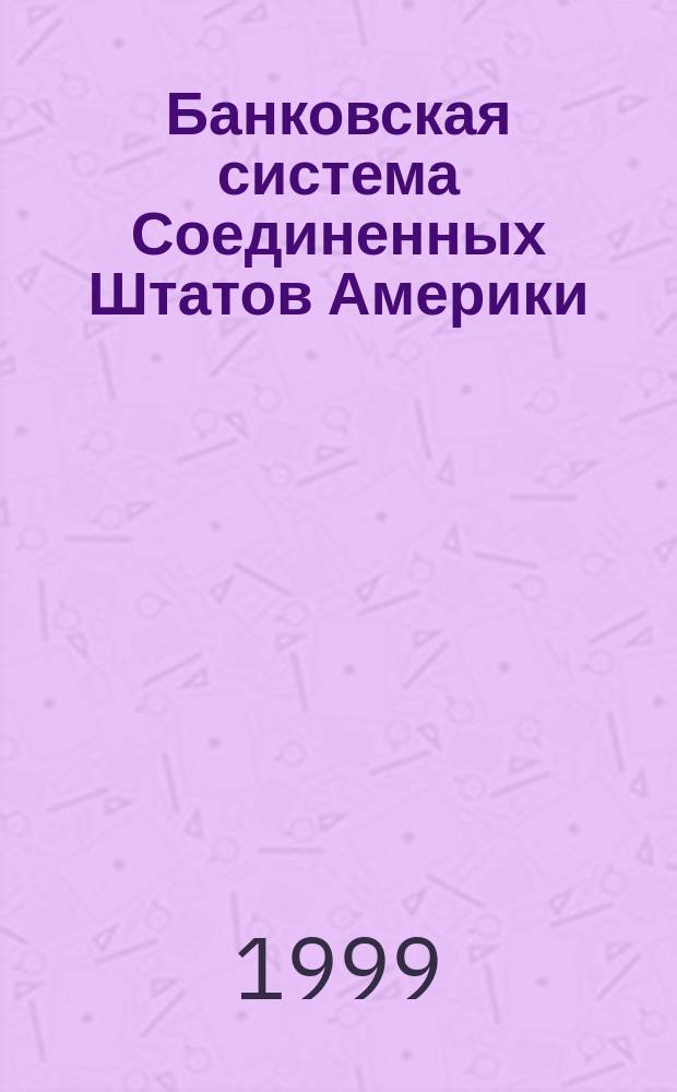 Банковская система Соединенных Штатов Америки