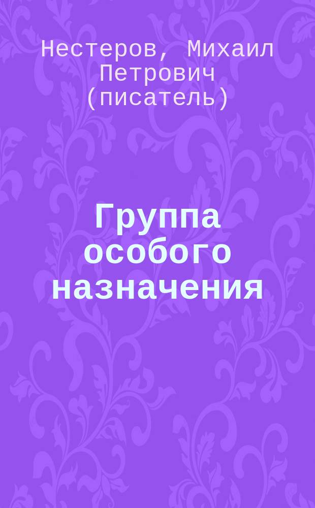 Группа особого назначения : Роман