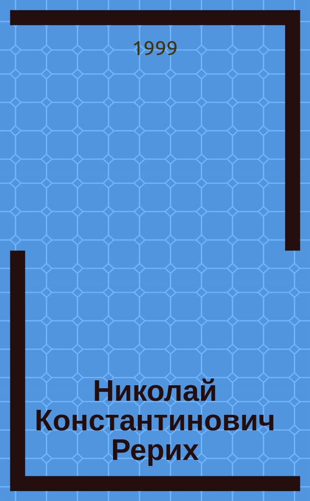 Николай Константинович Рерих : Биоблиограф. указ. : К 125-летию со дня рожднения
