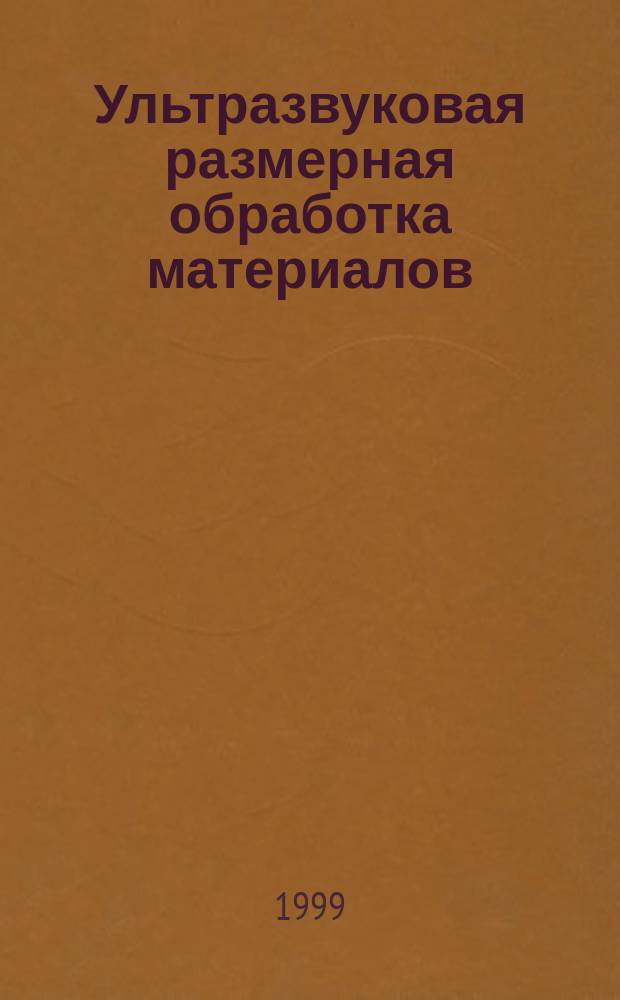 Ультразвуковая размерная обработка материалов
