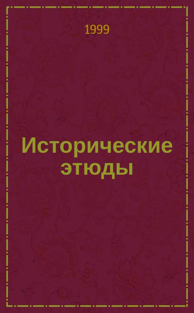 Исторические этюды : Сб. ст. преподавателей и аспирантов ист. фак