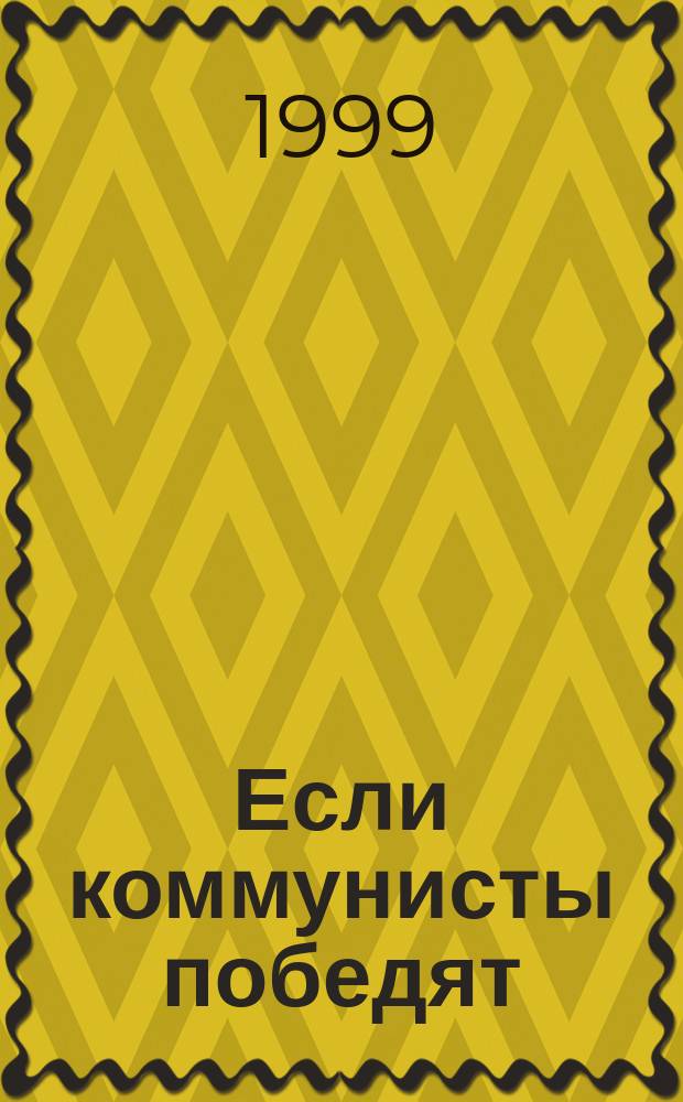 Если коммунисты победят