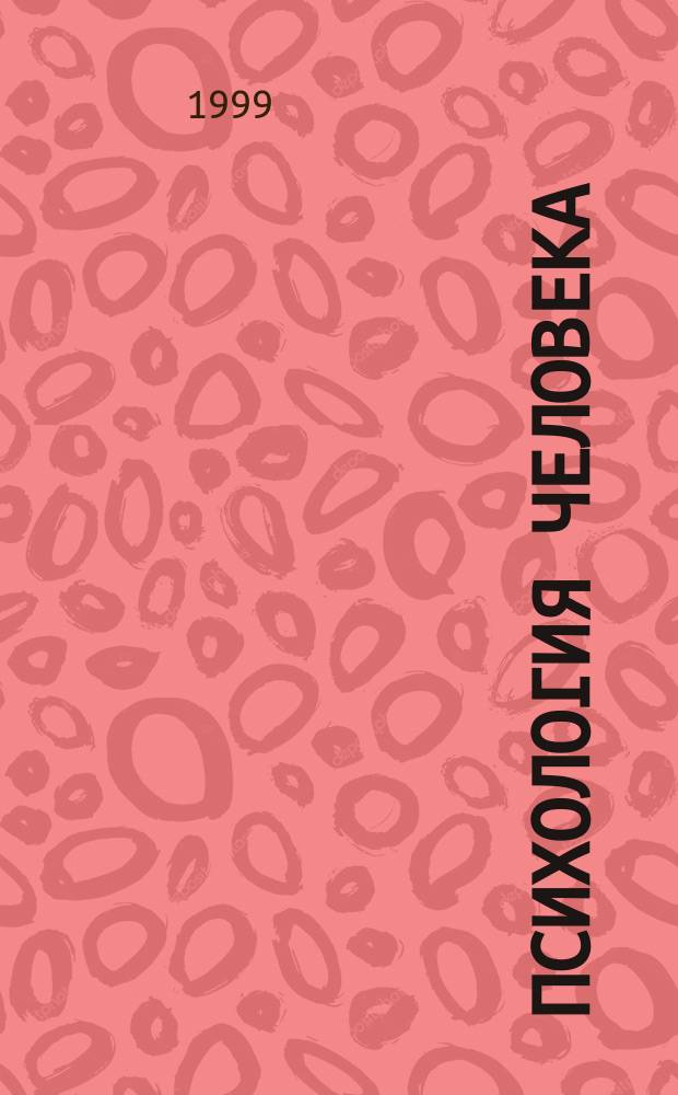 Психология человека : Метод. пособие по изуч. психологии человека, возраст. и пед. психологии для студентов заоч. отд-ния педвузов