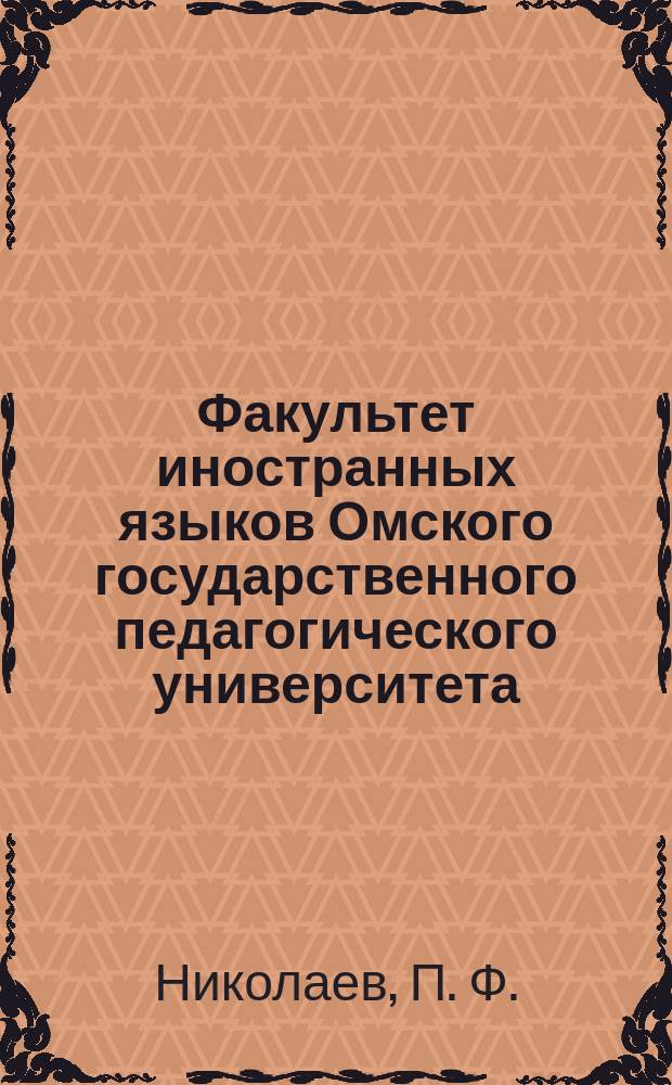 Факультет иностранных языков Омского государственного педагогического университета (1948-1998 г.г.)