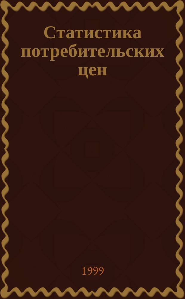Статистика потребительских цен : Учеб. пособие по курсу "Статистика коммерч. деятельности"