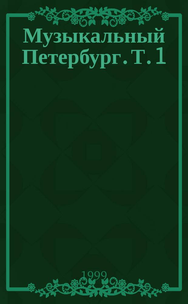 Музыкальный Петербург. [Т.] 1 : XVIII век
