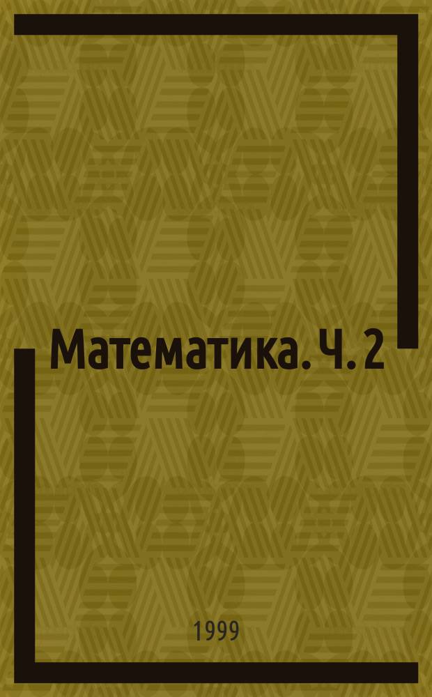 Математика. Ч. 2