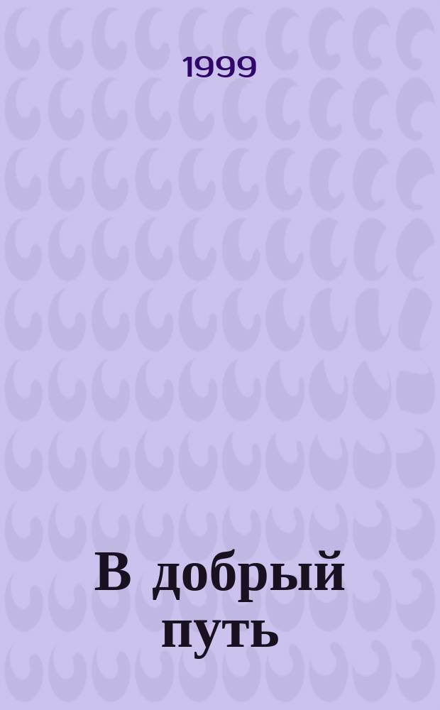 В добрый путь : Стихи для первоклассников : Стихи ур. поэтов для мл. школьников