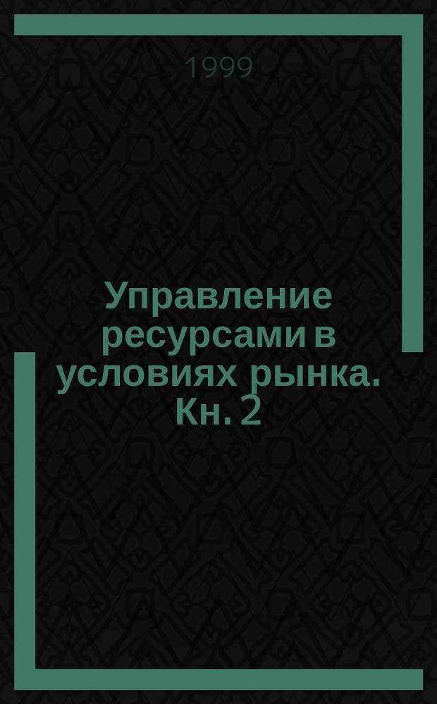 Управление ресурсами в условиях рынка. Кн. 2 : Управление маркетингом в организации