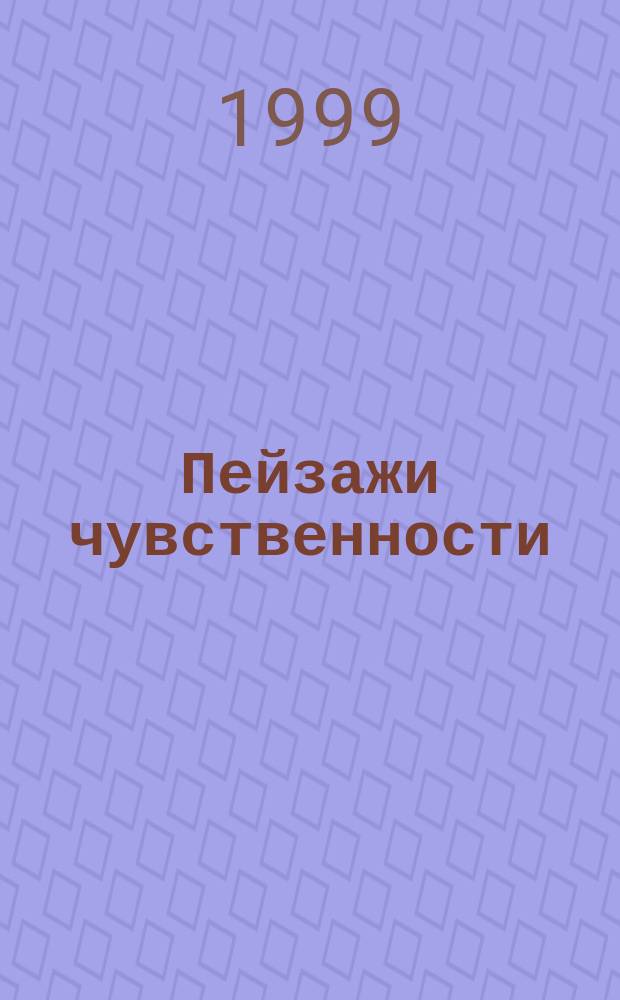 Пейзажи чувственности : Вариации и импровизации