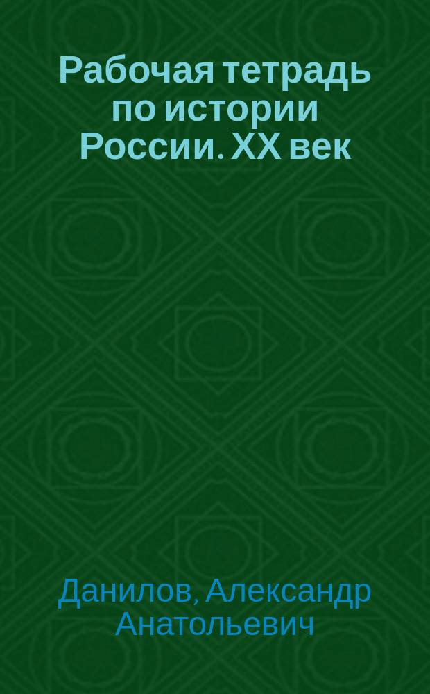 Рабочая тетрадь по истории России. ХХ век : Пособие для учащихся 9 кл. общеобразоват. учреждений : В 3 вып