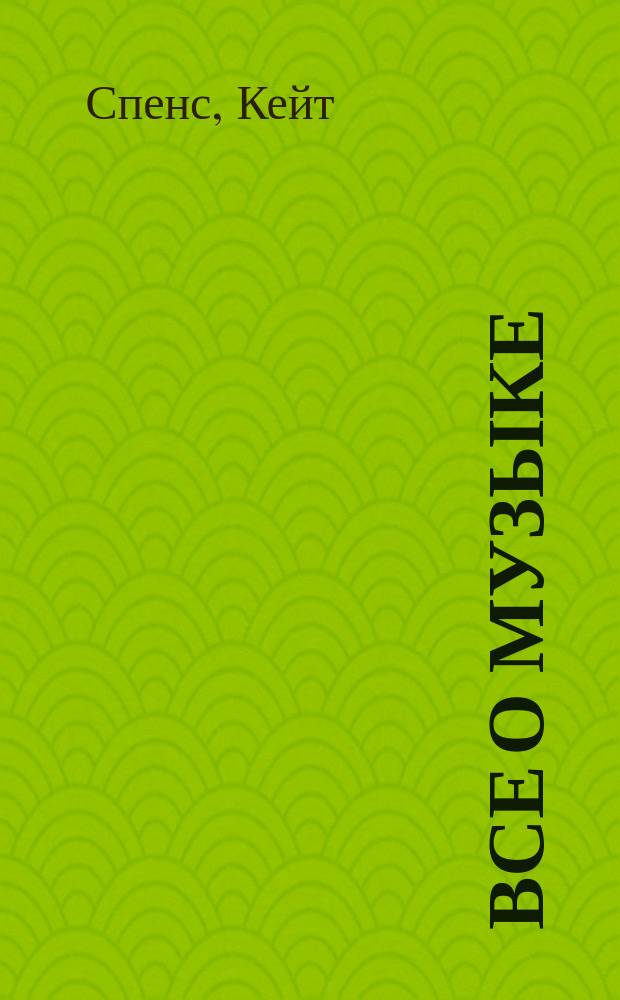 Все о музыке : Попул. энциклопедия