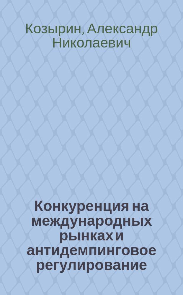 Конкуренция на международных рынках и антидемпинговое регулирование