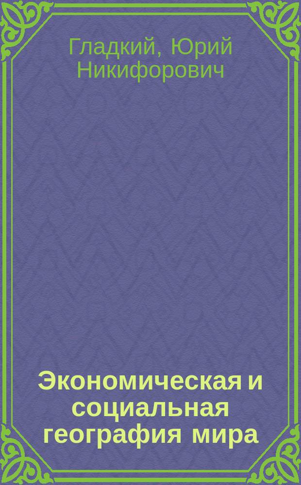 Экономическая и социальная география мира : Учеб. для 10-го кл. общеобразоват. учреждений